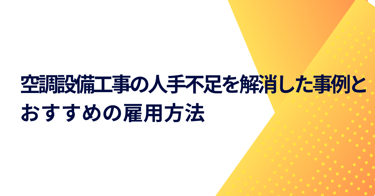 空調設備工事の人手不足を解消した事例とおすすめの雇用方法