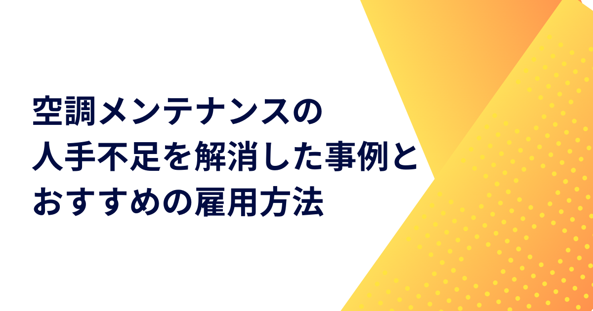 空調メンテナンスの人手不足を解消した事例とおすすめの雇用方法