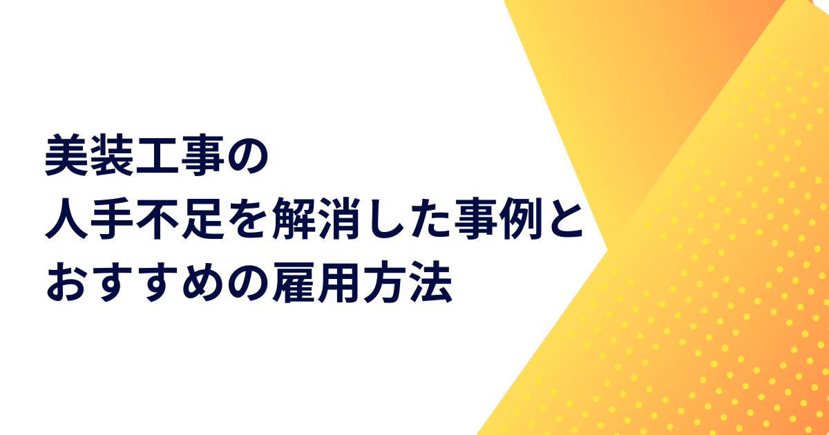 美装工事の人手不足を解消した事例とおすすめの雇用方法