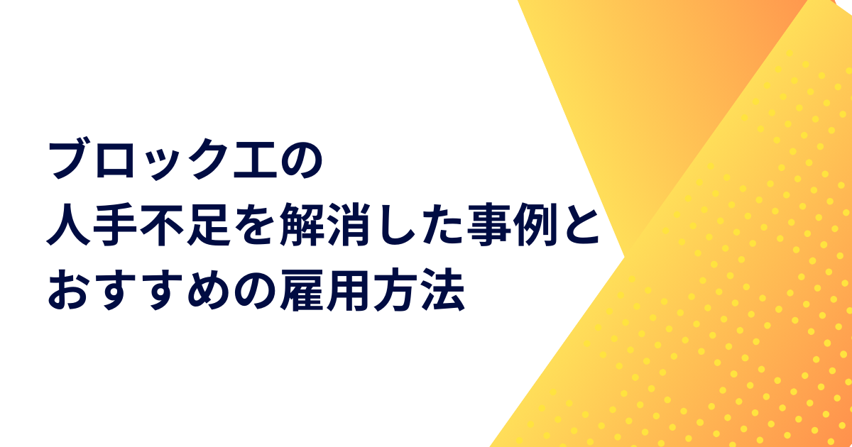 ブロック工の人手不足を解消した事例とおすすめの雇用方法