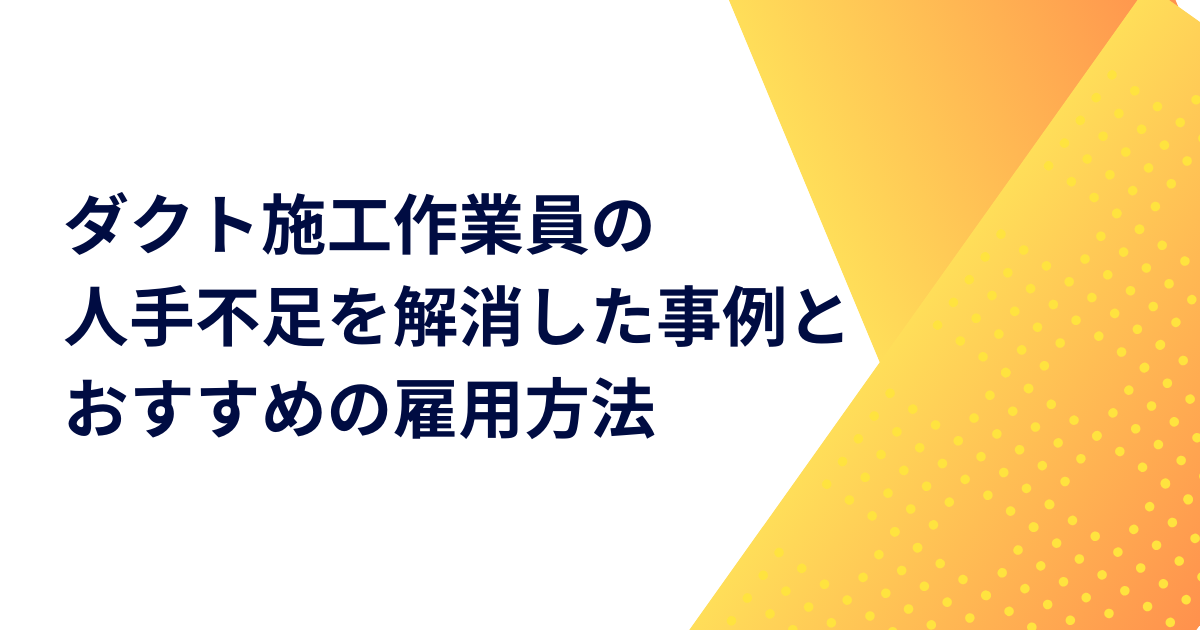 ダクト施工作業員の人手不足を解消した事例とおすすめの雇用方法