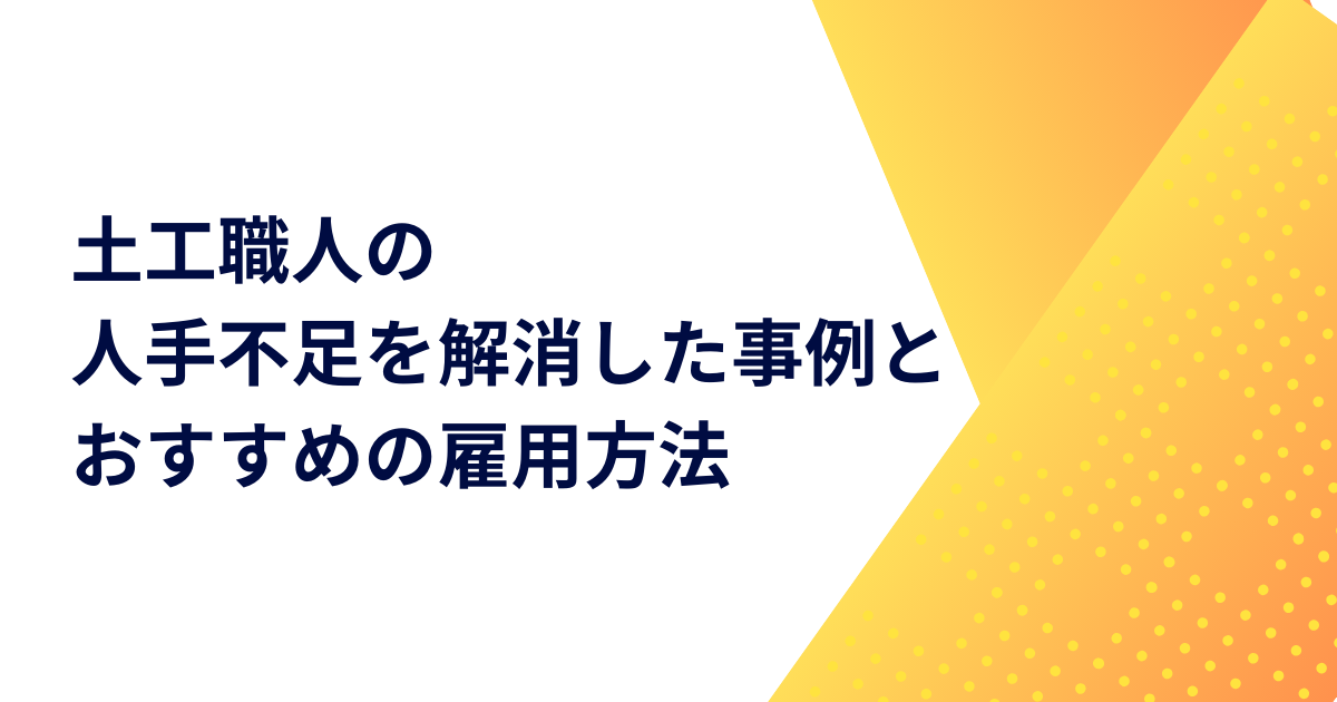 土工職人の人手不足を解消した事例とおすすめの雇用方法