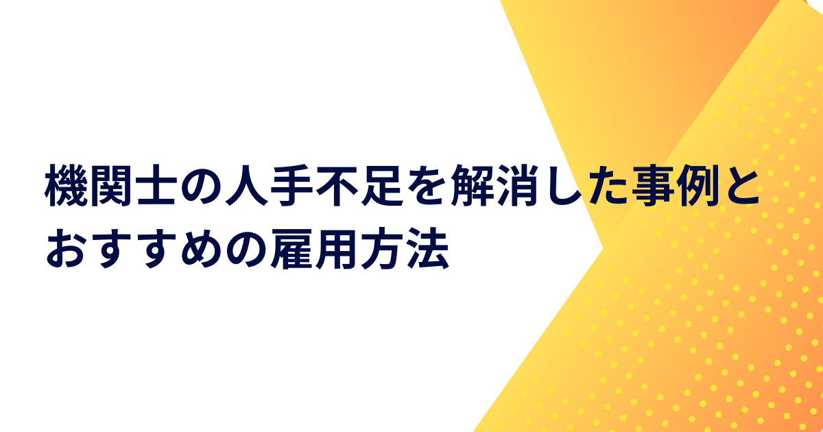 機関士の人手不足を解消した事例とおすすめの雇用方法