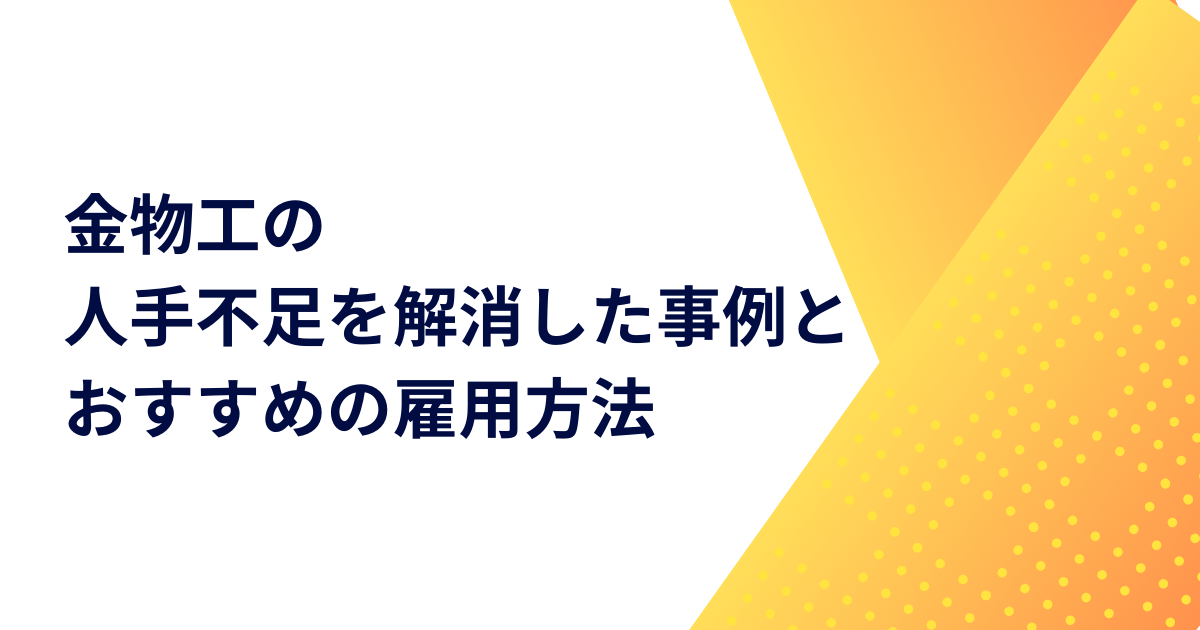 金物工の人手不足を解消した事例とおすすめの雇用方法