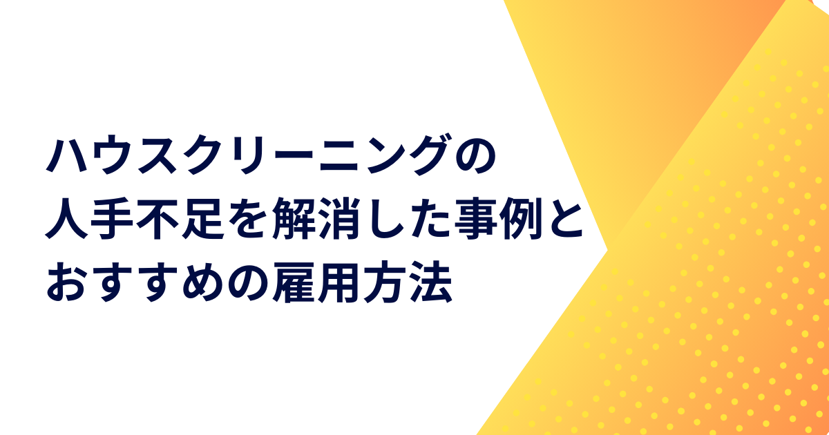 ハウスクリーニングの人手不足を解消した事例とおすすめの雇用方法