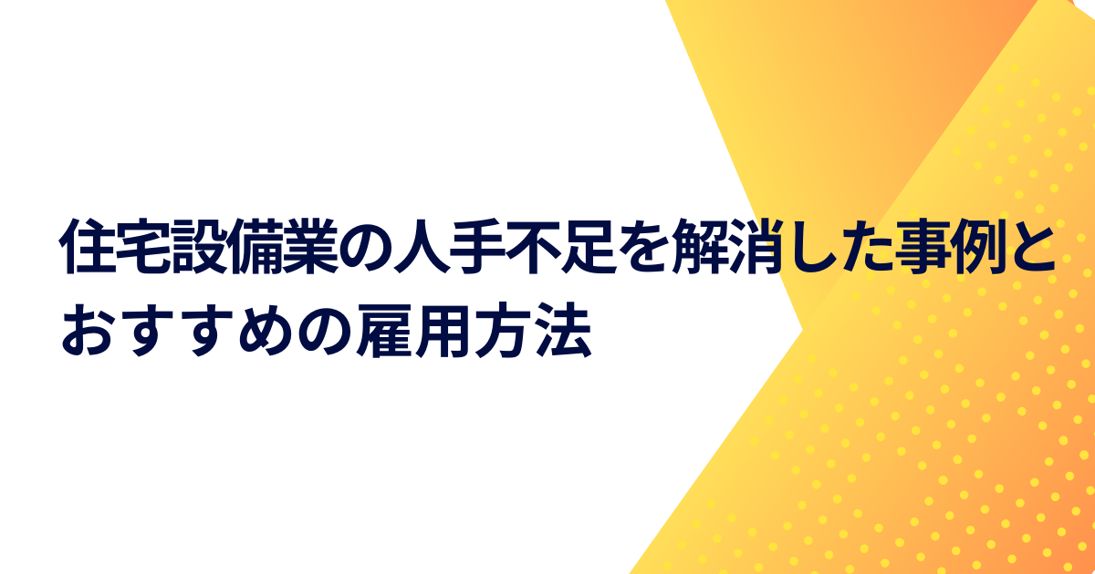 住宅設備業の人手不足を解消した事例とおすすめの雇用方法