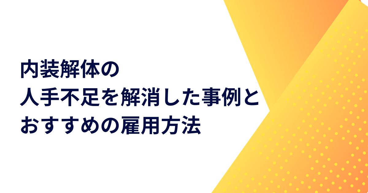 内装解体の人手不足を解消した事例とおすすめの雇用方法