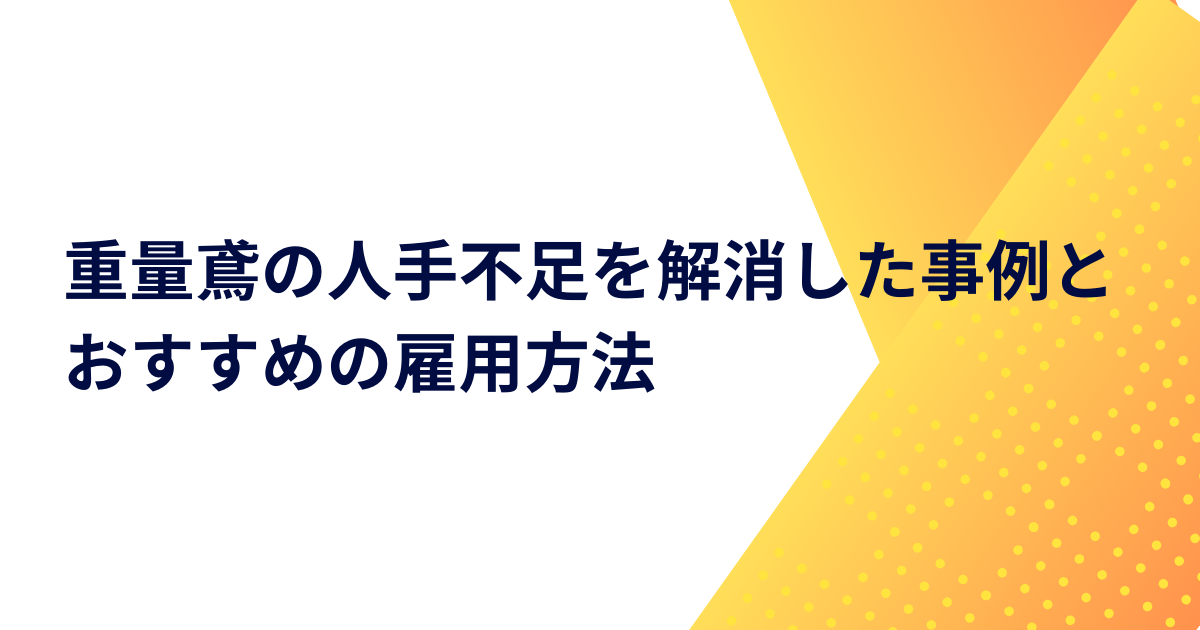 重量鳶の人手不足を解消した事例とおすすめの雇用方法