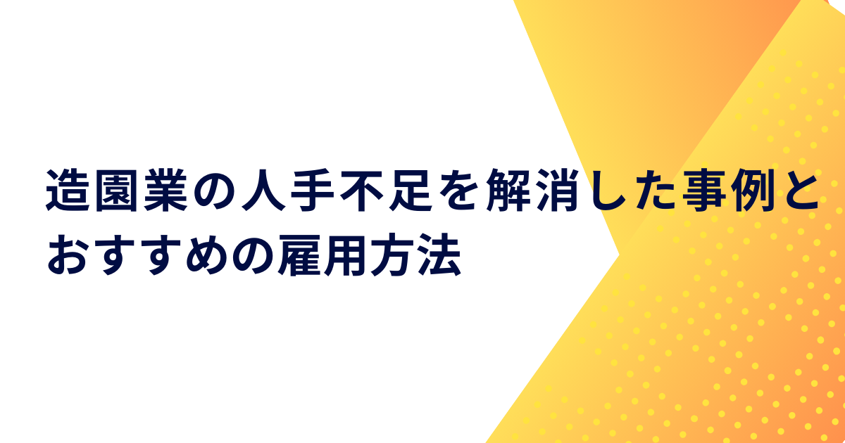 造園業の人手不足を解消した事例とおすすめの雇用方法