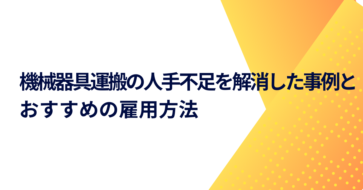 機械器具運搬の人手不足を解消した事例とおすすめの雇用方法