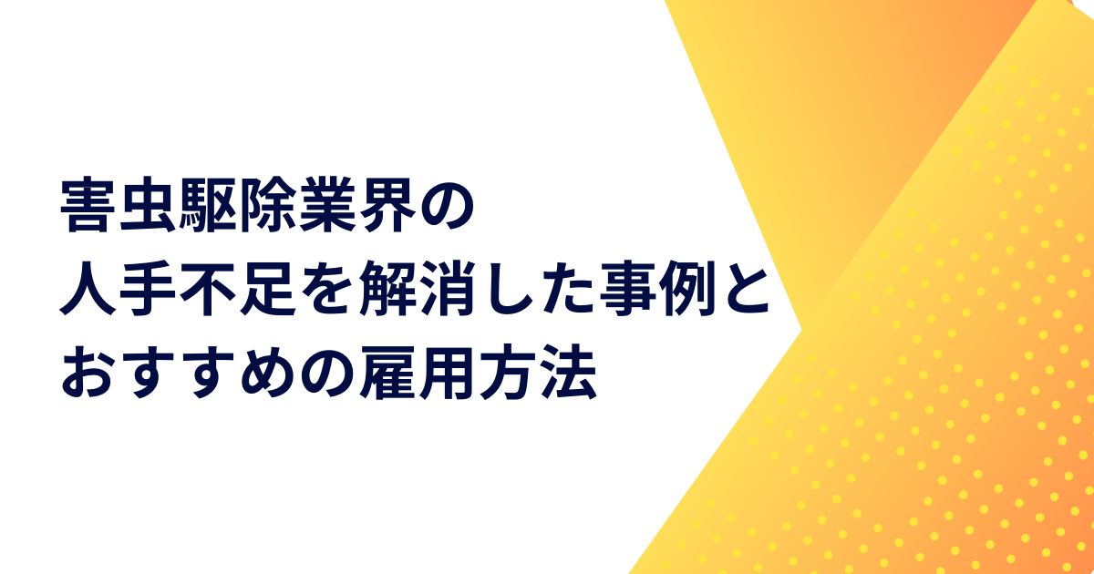 害虫駆除業界の人手不足を解消した事例とおすすめの雇用方法