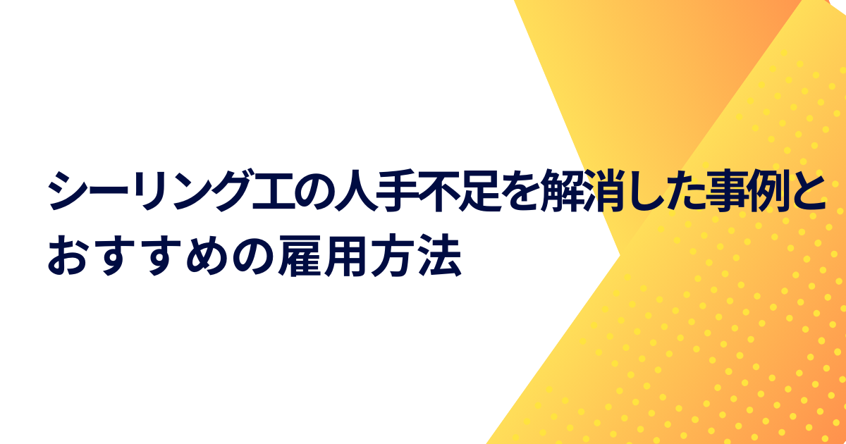 シーリング工の人手不足を解消した事例とおすすめの雇用方法