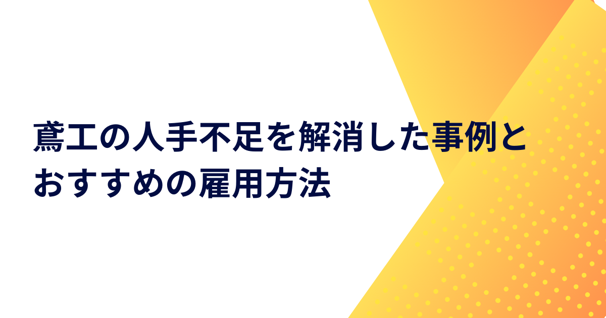 鳶工の人手不足を解消した事例とおすすめの雇用方法